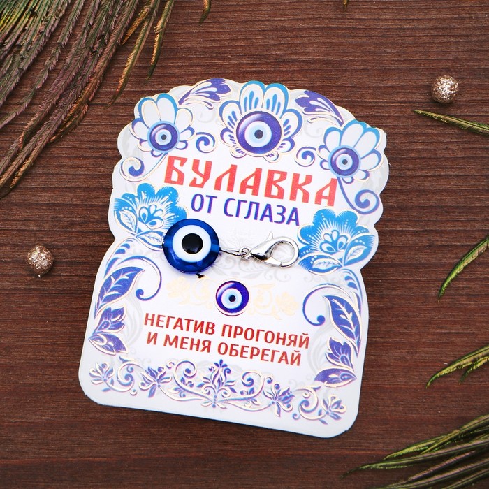 Булавка-оберег от сглаза «Оберег от негатива», 2,5 см, цвет синий в серебре (Цена за 3 шт.)