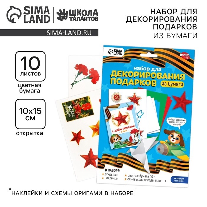 Набор для декорирования подарков из бумаги на 9 мая «День победы!»