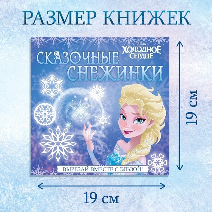 Книжки - вырезалки «Новогоднее настроение», набор 3 шт. по 20 стр., объёмные снежинки, Холодное сердце