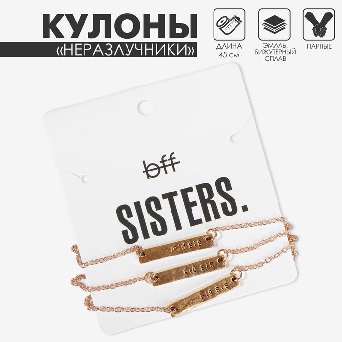 Кулоны парные «Три сестры», 45 см, цвет золото