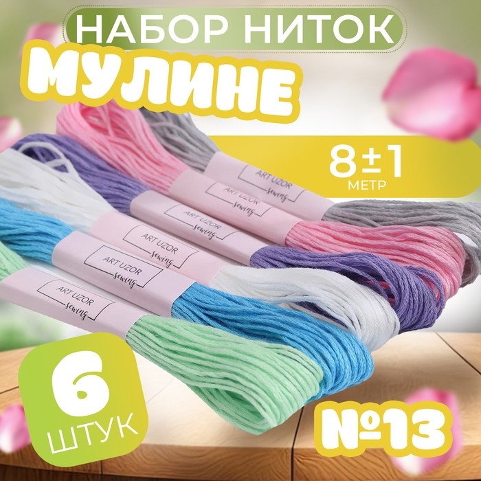 Нитки мулине №13, 8±1 м, набор 6 шт., разноцветные (Цена за 2 шт.)