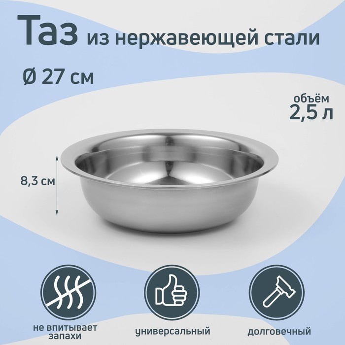 Таз «Греттель», 2.5 л, 27×8.3 см, нержавеющая сталь