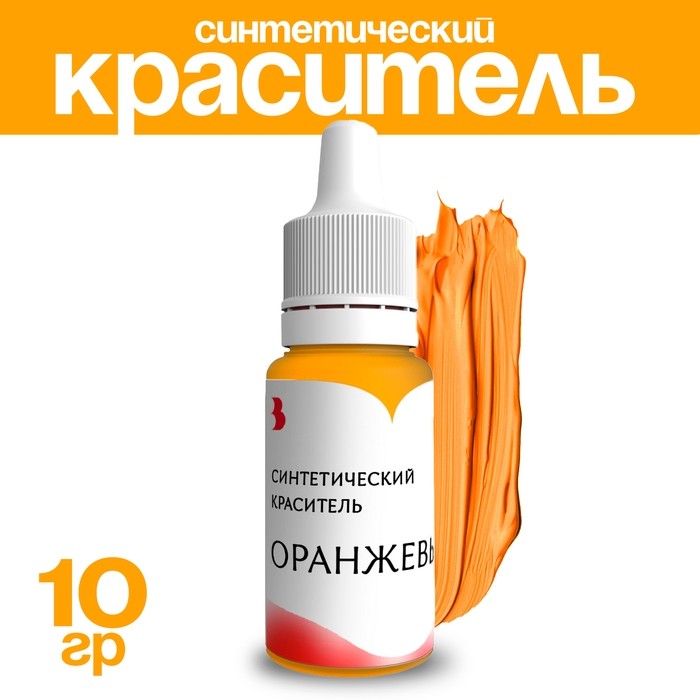 Краситель синтетический, жидкий, оранжевый, 10 г