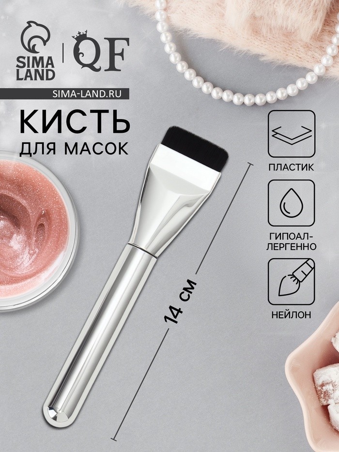 Кисть для масок, 14 см, цвет серебристый (Цена за 2 шт.)
