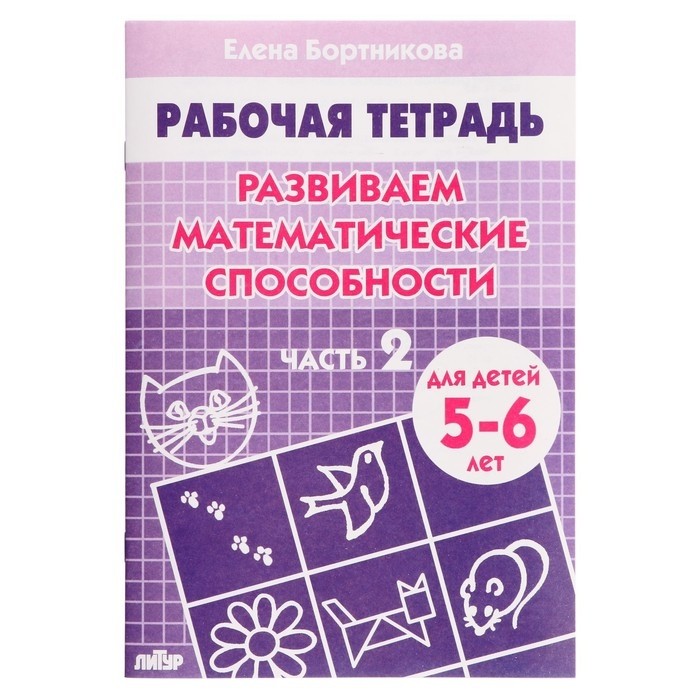 Рабочая тетрадь для детей 5-6 лет «Развиваем математические способности», 2 часть, Бортникова Е. (Цена за 5 шт.)