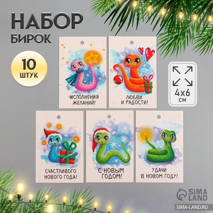 Набор бирок для подарков, цветов «Удачи в Новом Году. Змея», 10 шт. (5 видов), картон, 4×6 см
