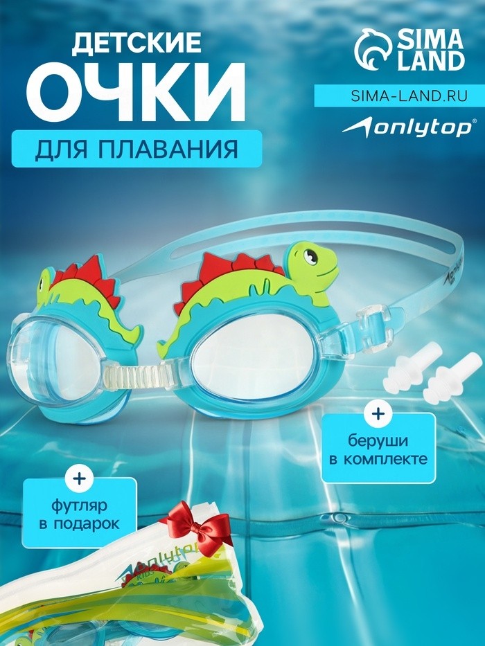 Очки для плавания детские ONLYTOP «Динозаврик», беруши, цвет голубой