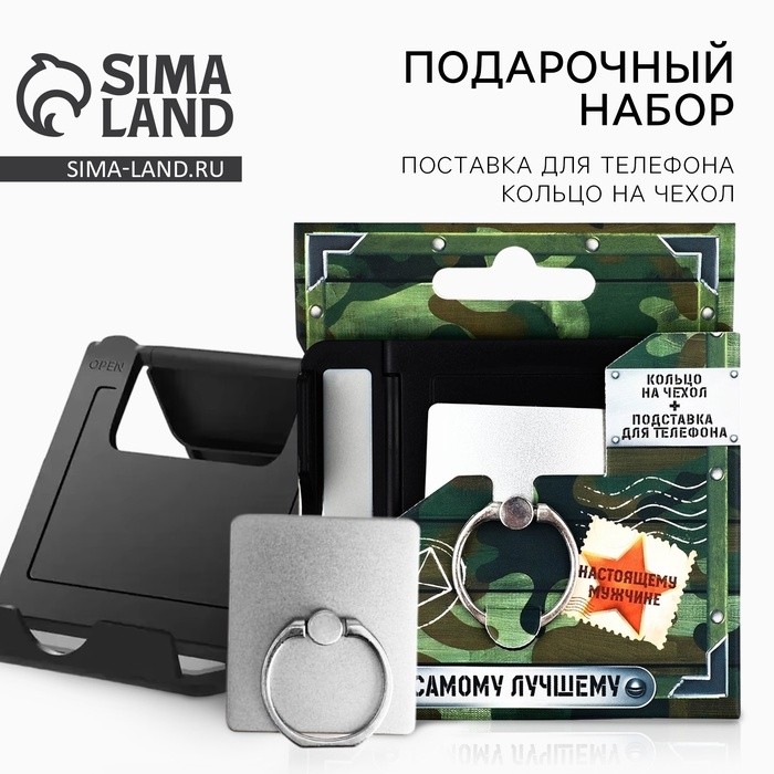 Подарочный набор «Самому лучшему», подставка для телефона и кольцо на чехол