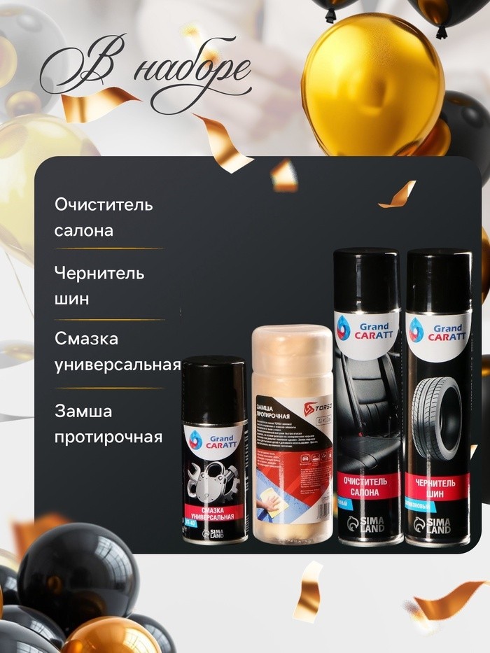 Подарочный набор для ухода за авто "С днём рождения": очиститель салона 400 мл, чернитель шин 400 мл, смазка универсальная 210 мл, замша протирочная
