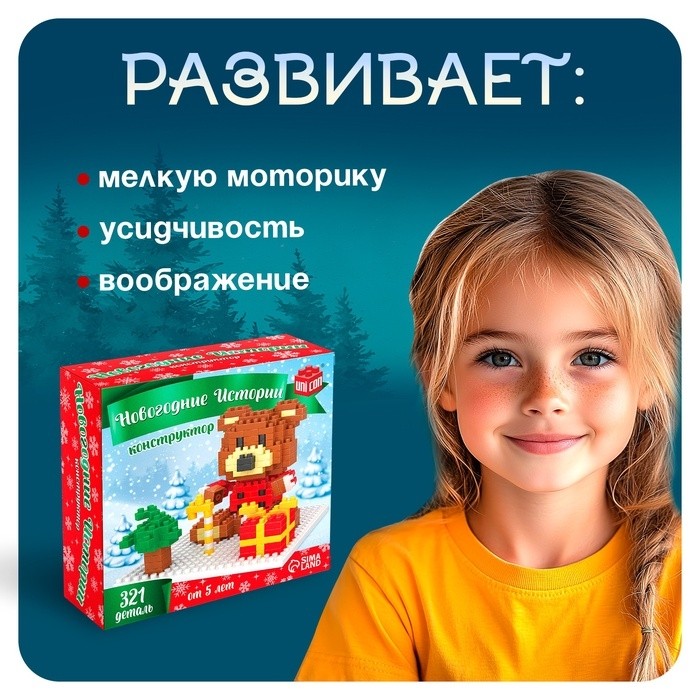 Конструктор «Новогодние Истории. Мишка», 321 деталь
