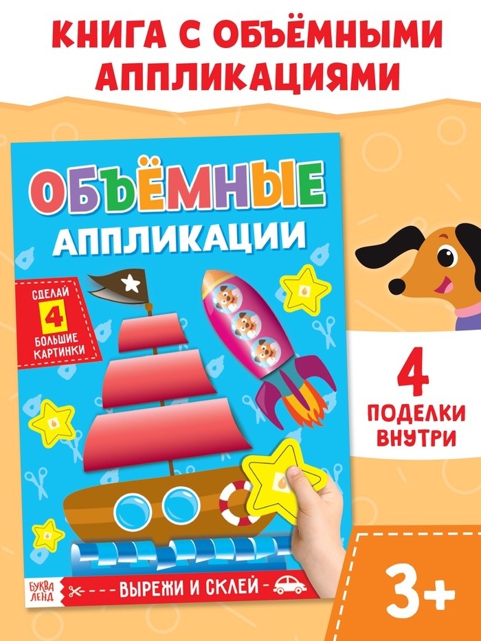 Аппликации объёмные «Кораблик», 20 стр., формат А4 (Цена за 2 шт.)