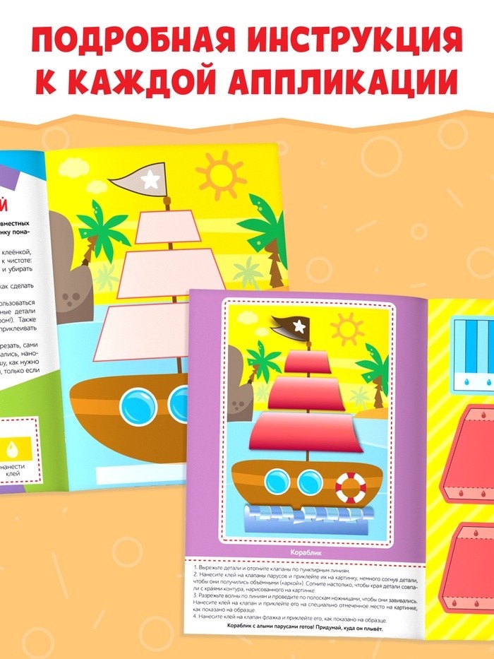 Аппликации объёмные «Кораблик», 20 стр., формат А4 (Цена за 2 шт.)
