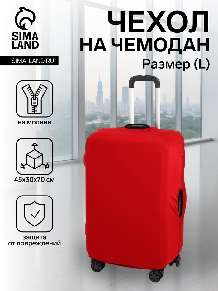 Чехол на чемодан на колёсах, 28" (L), красный