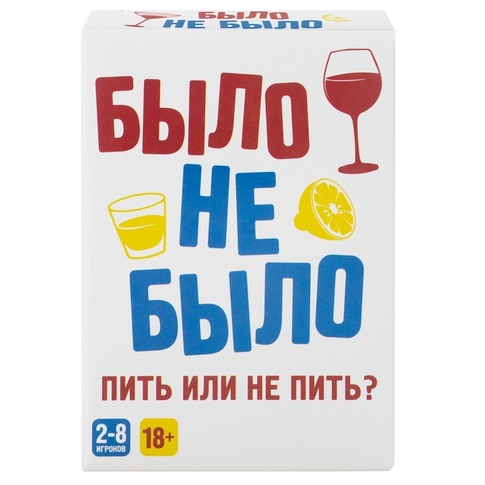 Настольная игра «‎Было, не было»‎, 18 +