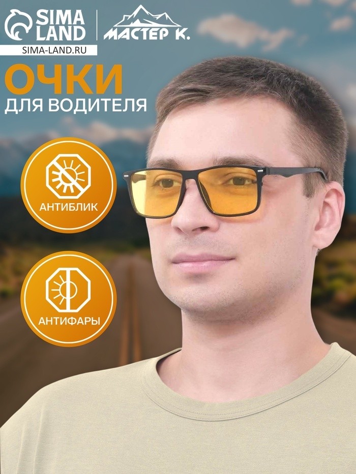 Очки для водителя мужские «Мастер К», антиблик, антифары