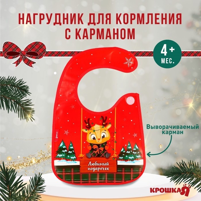 Нагрудник для кормления новогодний «Любимый подарочек, красная клетка», непромокаемый на липучке, с карманом, Крошка Я