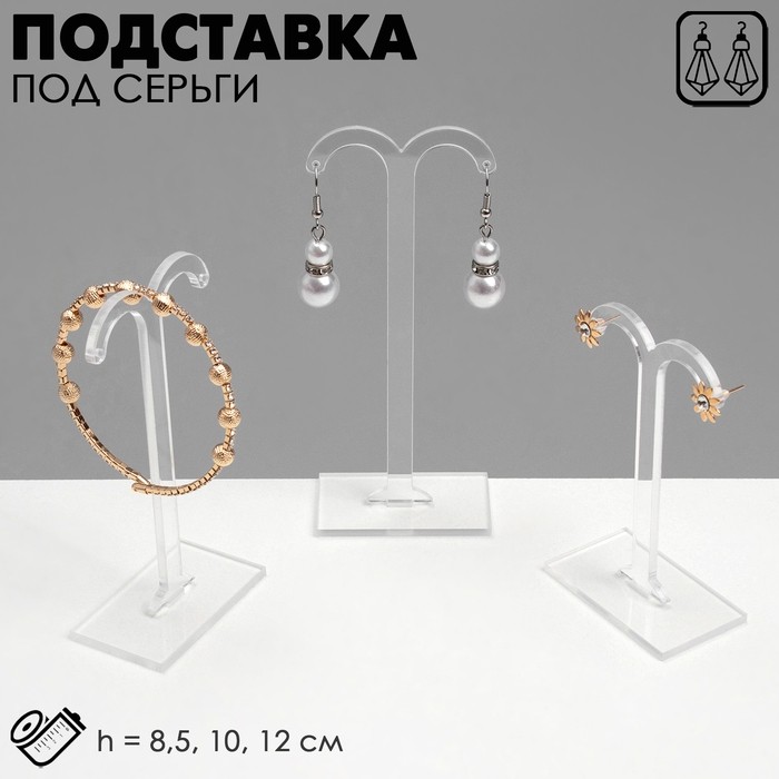 Подставка под серьги QF, полукруг, набор 3 шт., h=8,5, 10, 12 см, цвет прозрачный