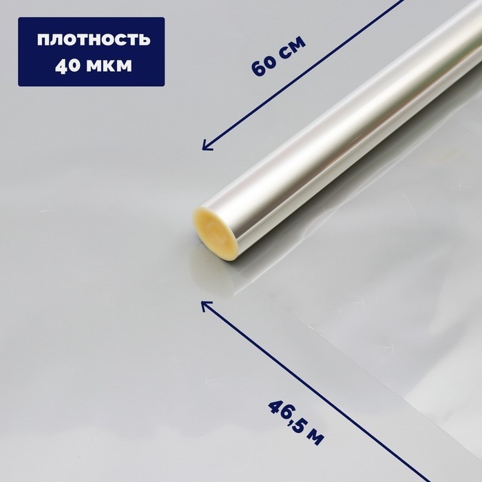 Плёнка для цветов прозрачная 0.6×46.5 м, 1000 г, 40 мкм