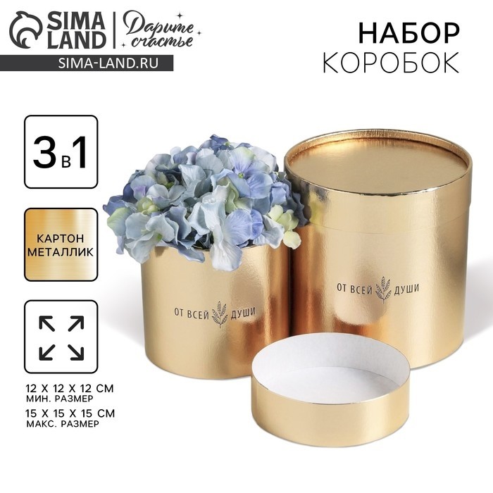 Набор коробок золотых 2 в 1, упаковка подарочная, «От всей души», 12 х 12, 15 х 15 см