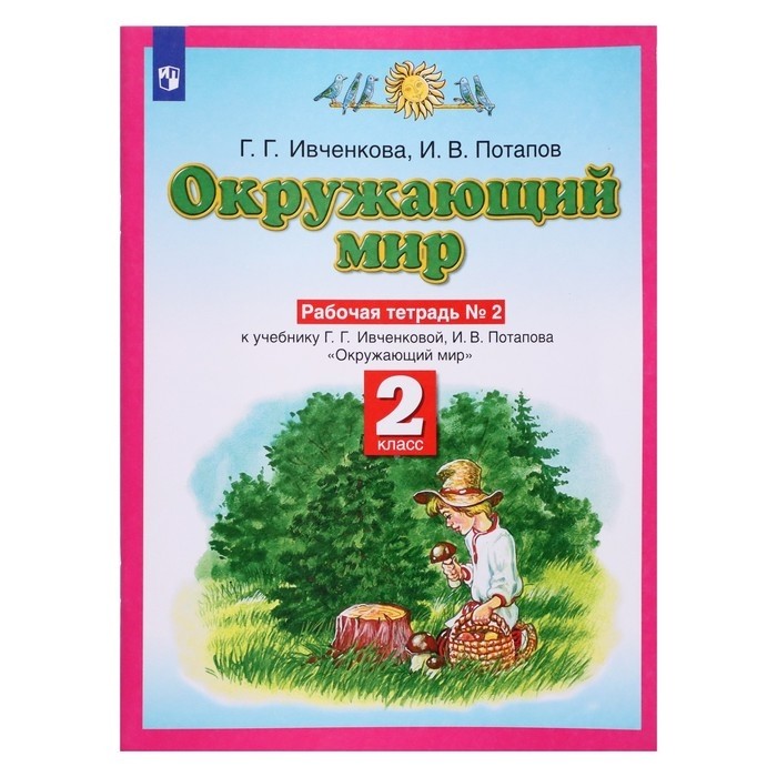 Рабочая тетрадь «Окружающий мир«, 2 класс, 2 часть, Ивченкова Г.Г., Потапов И.В., Планета знаний