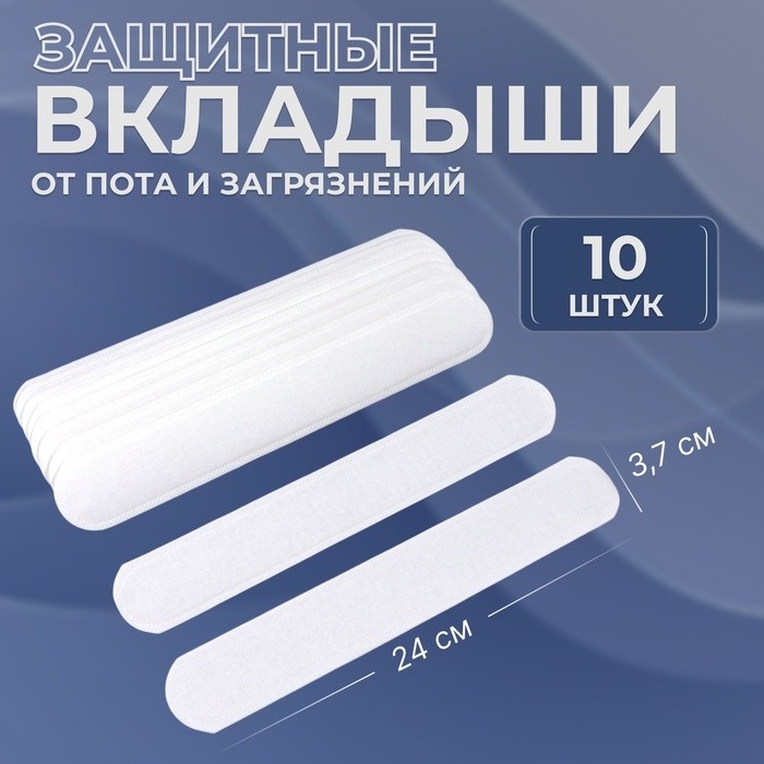 Защитные вкладыши от пота и загрязнений, набор - 10 шт, на клеевой основе, 24 × 3,7 × 0,1 см (Цена за 3 шт.)