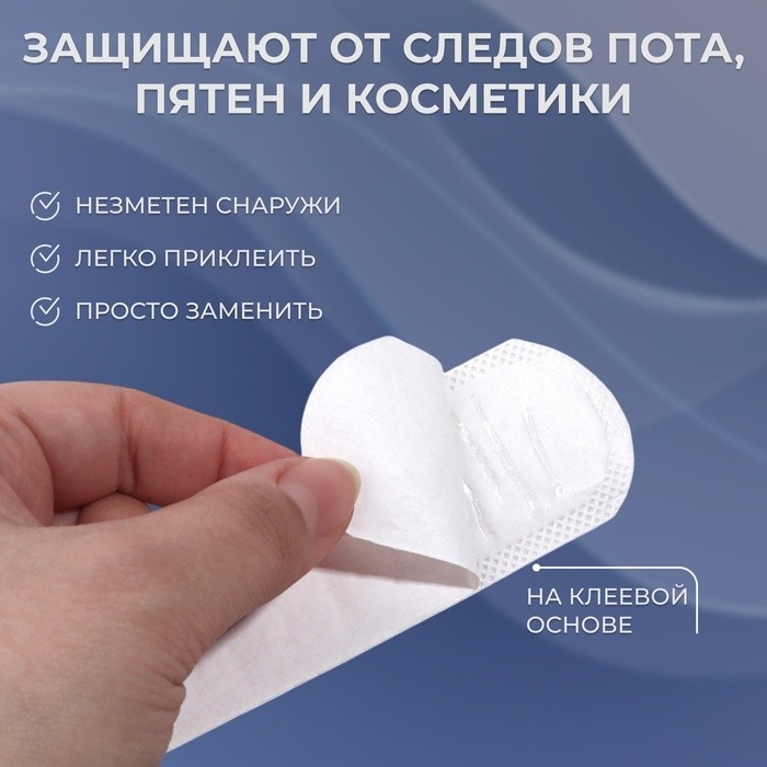 Защитные вкладыши от пота и загрязнений, набор - 10 шт, на клеевой основе, 24 × 3,7 × 0,1 см (Цена за 3 шт.)