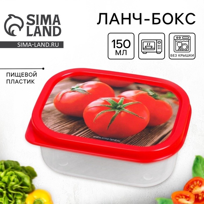 Ланч - бокс прямоугольный «Томаты», 150 мл (Цена за 2 шт.)