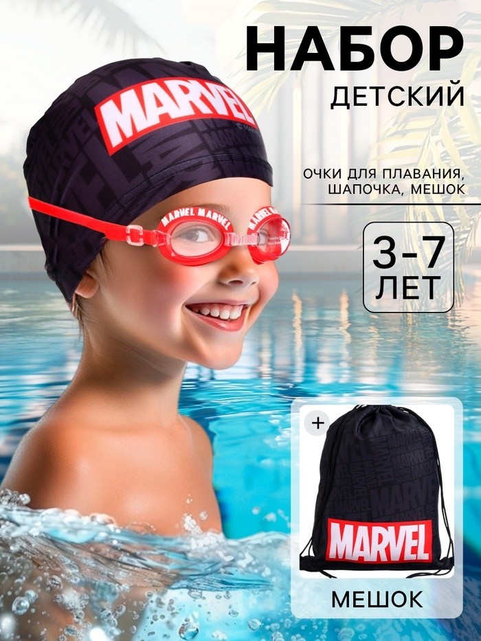 Набор детский для купания «Мстители», шапочка, очки для плавания, мешок