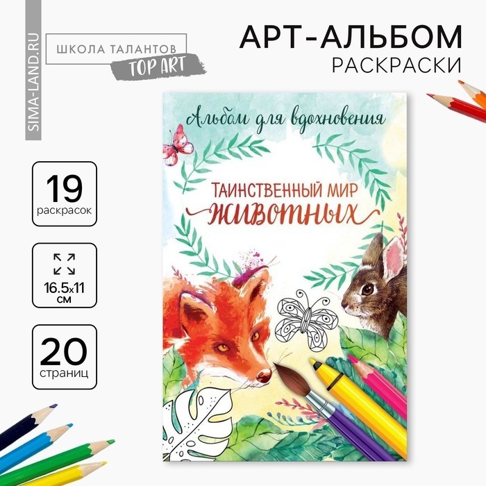 Раскраска - антистресс, альбом «Таинственный мир животных» А6 (Цена за 2 шт.)