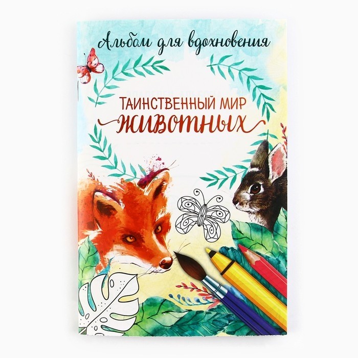 Раскраска - антистресс, альбом «Таинственный мир животных» А6 (Цена за 2 шт.)