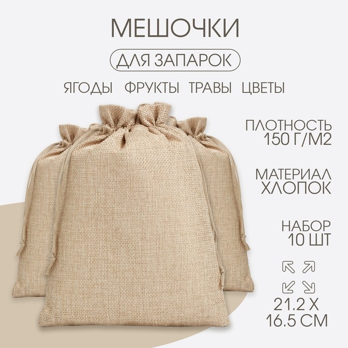 Мешочек универсальный, хлопок, плотность 150 г/м², 21.2×16.5 см, набор 10 шт.