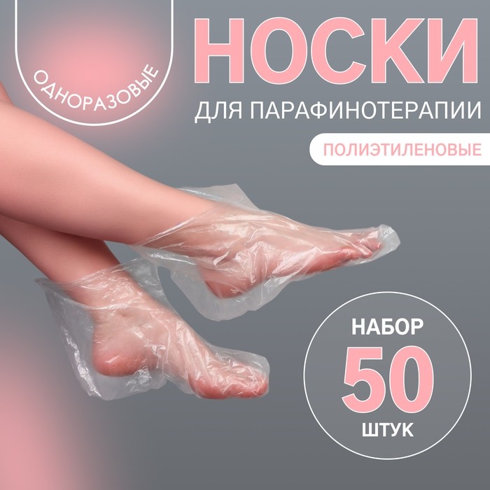 Одноразовые носочки, для парафинотерапии, набор 50 шт., прозрачные