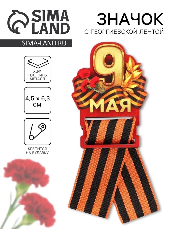 Значок с георгиевской лентой «9 мая, гвоздика», дерево, 4,8 х 6,6 см