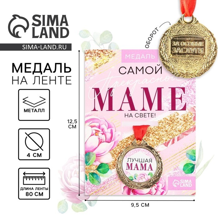 Медаль женская «Лучшая мама», d=4 см, металл