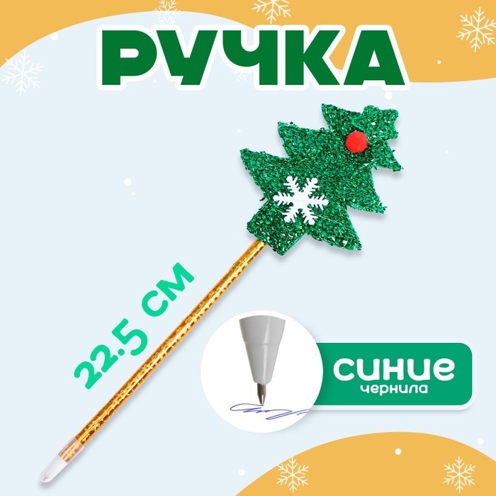 Ручка «Ёлочка», цвета МИКС (Цена за 12 шт.)