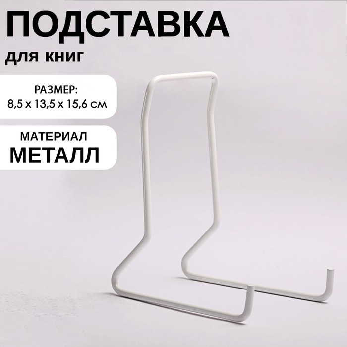 Подставка для книг, 8,5×13,5×15,6 см, цвет белый (Цена за 10 шт.)