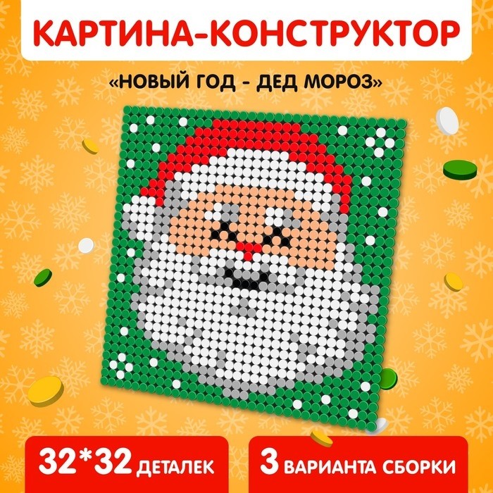 Конструктор картина «Дед Мороз», размер 25,5 × 25,5 см