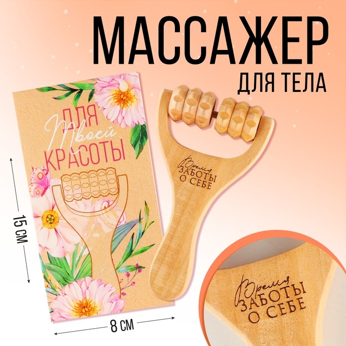 Массажер, универсальный, для тела «Время заботы о себе», 15×8×3 см