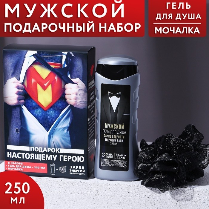 Подарочный набор «Настоящему герою», гель для душа 250 мл, аромат бодрящий лайм, мочалка