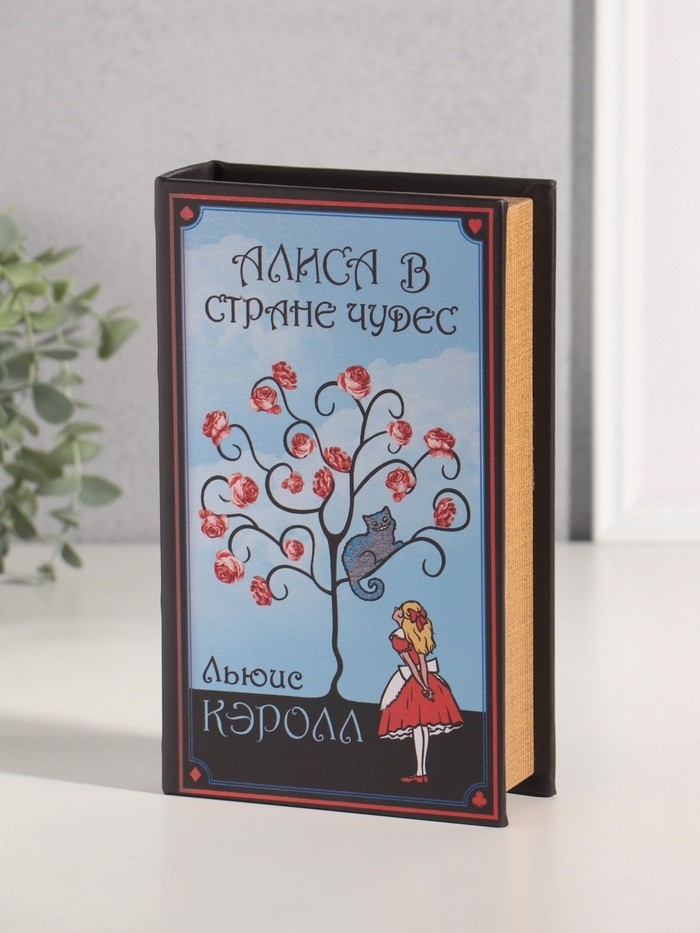 Шкатулка книга-сейф «Льюис Кэролл. Алиса в стране чудес», дерево, искусственная кожа, 21×13×5 см