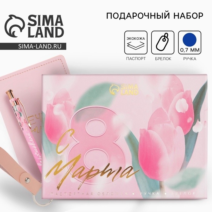 Подарочный набор, обложка для паспорта ПВХ, брелок и ручка пластик «С 8 марта»