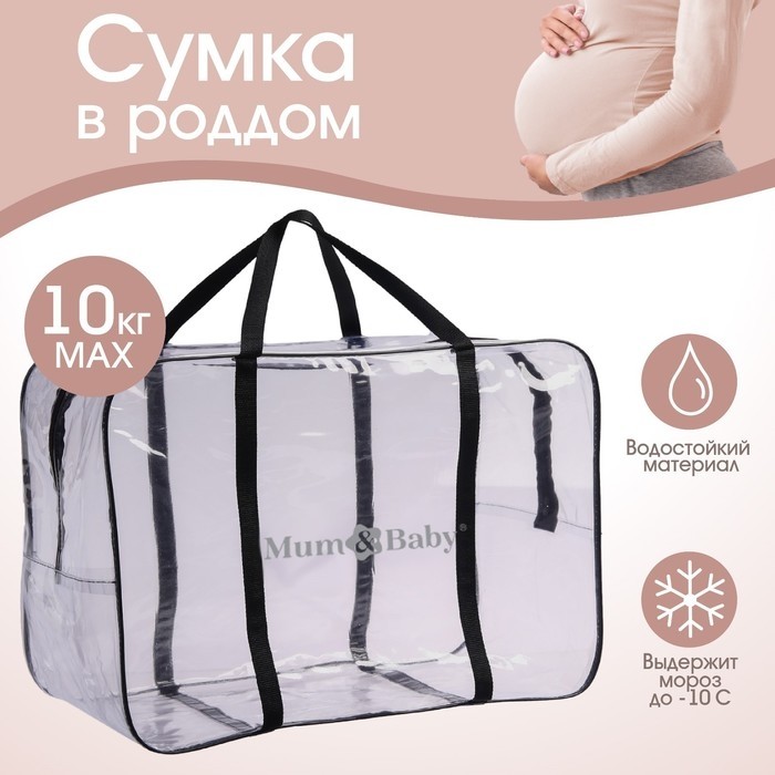 Сумка в роддом, размер 40×50×25 см, карман сбоку, Mum&Baby