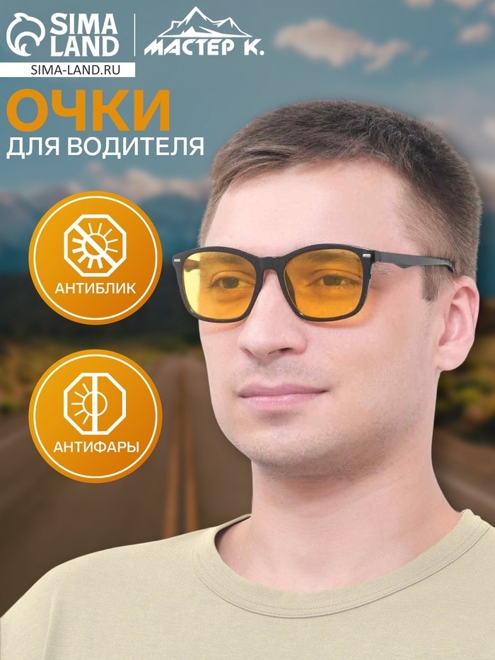 Очки для водителя мужские «Мастер К», антиблик, антифары