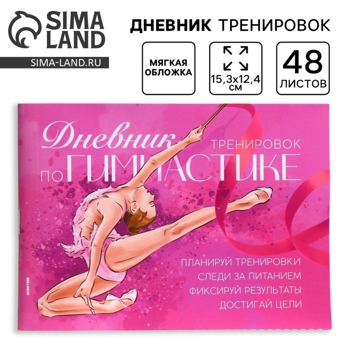 Дневник тренировок, гимнастика, 48 листов, 15,3 х 12,4 см (Цена за 4 шт.)