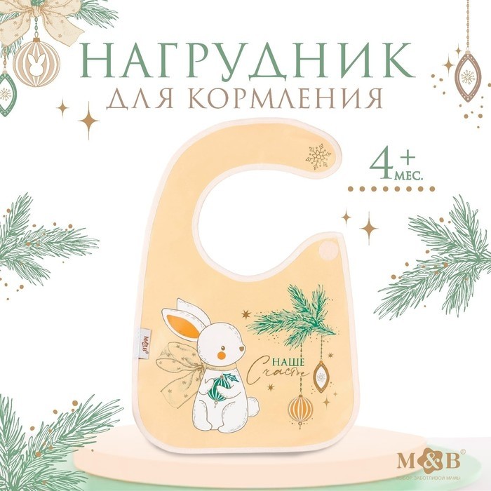 Нагрудник для кормления новогодний M&B «Наше счастье», непромокаемый на липучке, с карманом, белый
