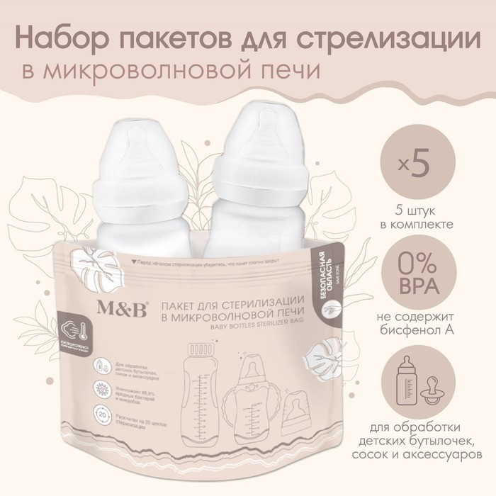 Пакеты для стерилизации бутылочек в микроволновой печи M&B, набор 5 шт.