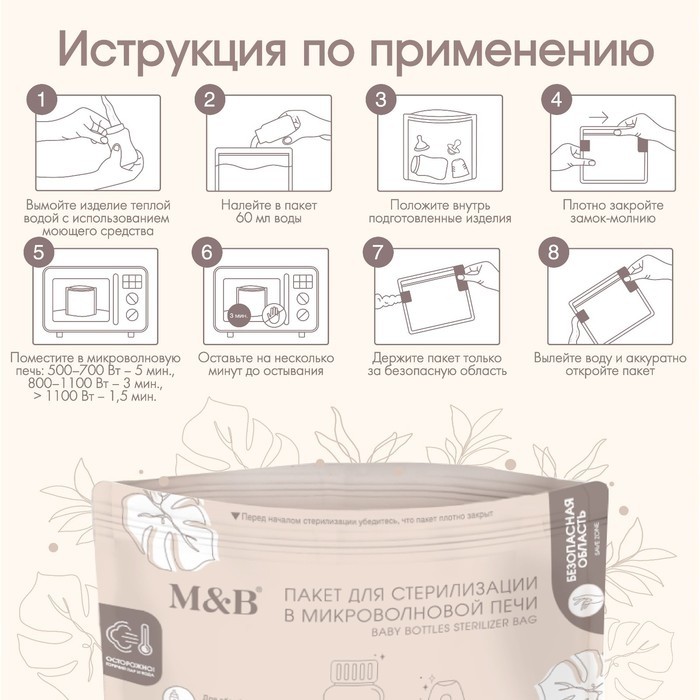 Пакеты для стерилизации бутылочек в микроволновой печи M&B, набор 5 шт.