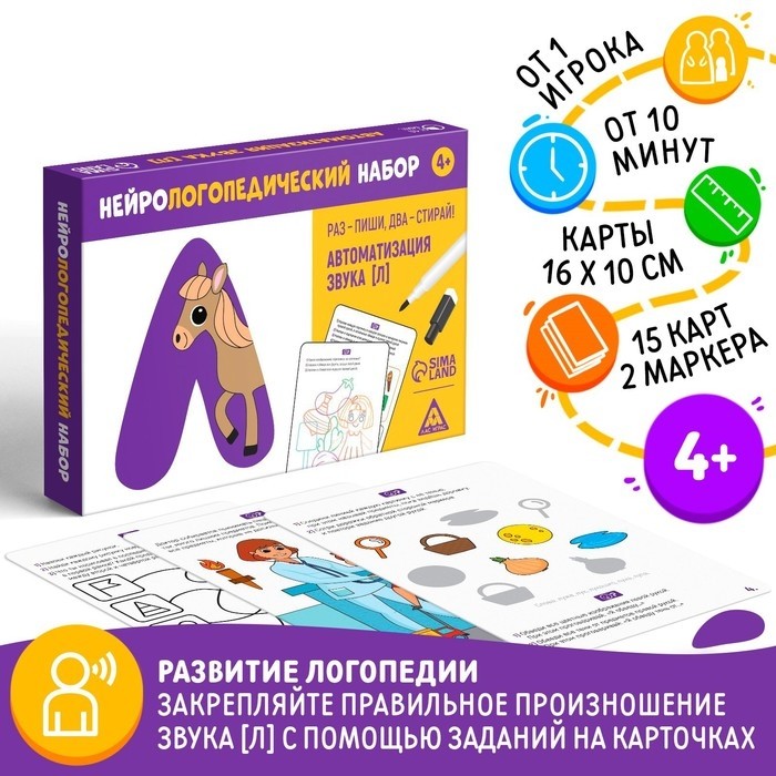 Нейрологопедический набор «Раз - пиши, два - стирай. Автоматизация звука [Л]», 15 карт, 2 маркера, 4+ (Цена за 2 шт.)