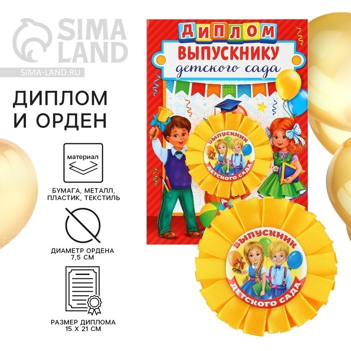 Диплом и орден на выпускной «Выпускнику детского сада»