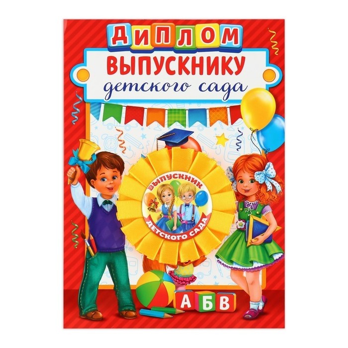 Диплом и орден на выпускной «Выпускнику детского сада»